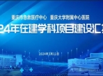 【学科建设】鼙鼓催征再出发 奋楫扬帆启新程——医院召开2024年在建学科项目建设汇报会