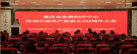 【医院新闻】重庆市急救医疗中心（重庆大学附属中心医院）举行中国共产党成立103周年庆祝大会