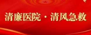 清廉医院·清风急救