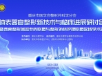 【学术交流】重庆市医学会整形外科学分会季度学术活动——体表器官整形新技术与临床进展研讨会暨暨西南整形美容专科联盟与整形外科护理联盟区域学术会在我院圆满举行