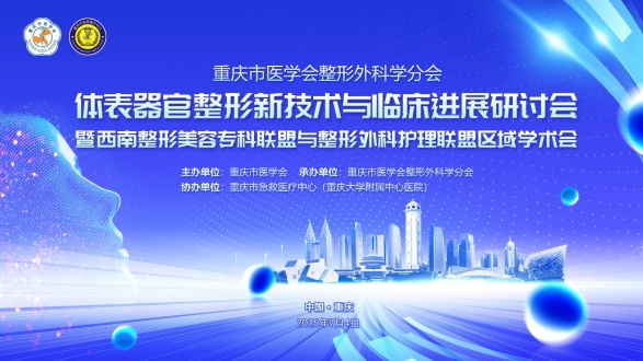 【学术交流】重庆市医学会整形外科学分会季度学术活动——体表器官整形新技术与临床进展研讨会暨西南整形美容专科联盟与整形外科护理联盟区域学术会在我院圆满举行