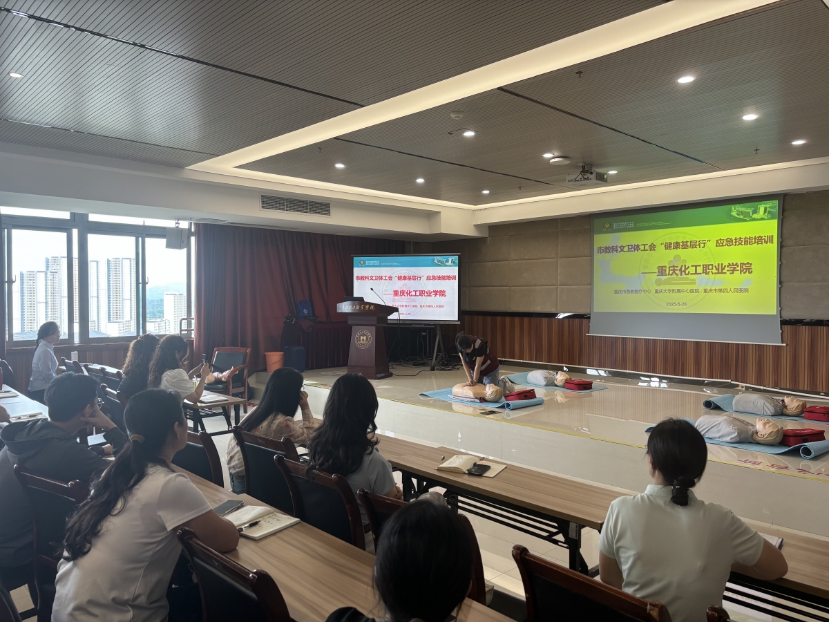 D:/1.公众培训/2025年公众资料/1.提升行动/13.257期化工职业学院5.28/2025.5.28重庆化工职业学院急救培训照片/2025年5月28日重庆化工职业学院培训 (3).jpg2025年5月28日重庆化工职业学院培训 (3)
