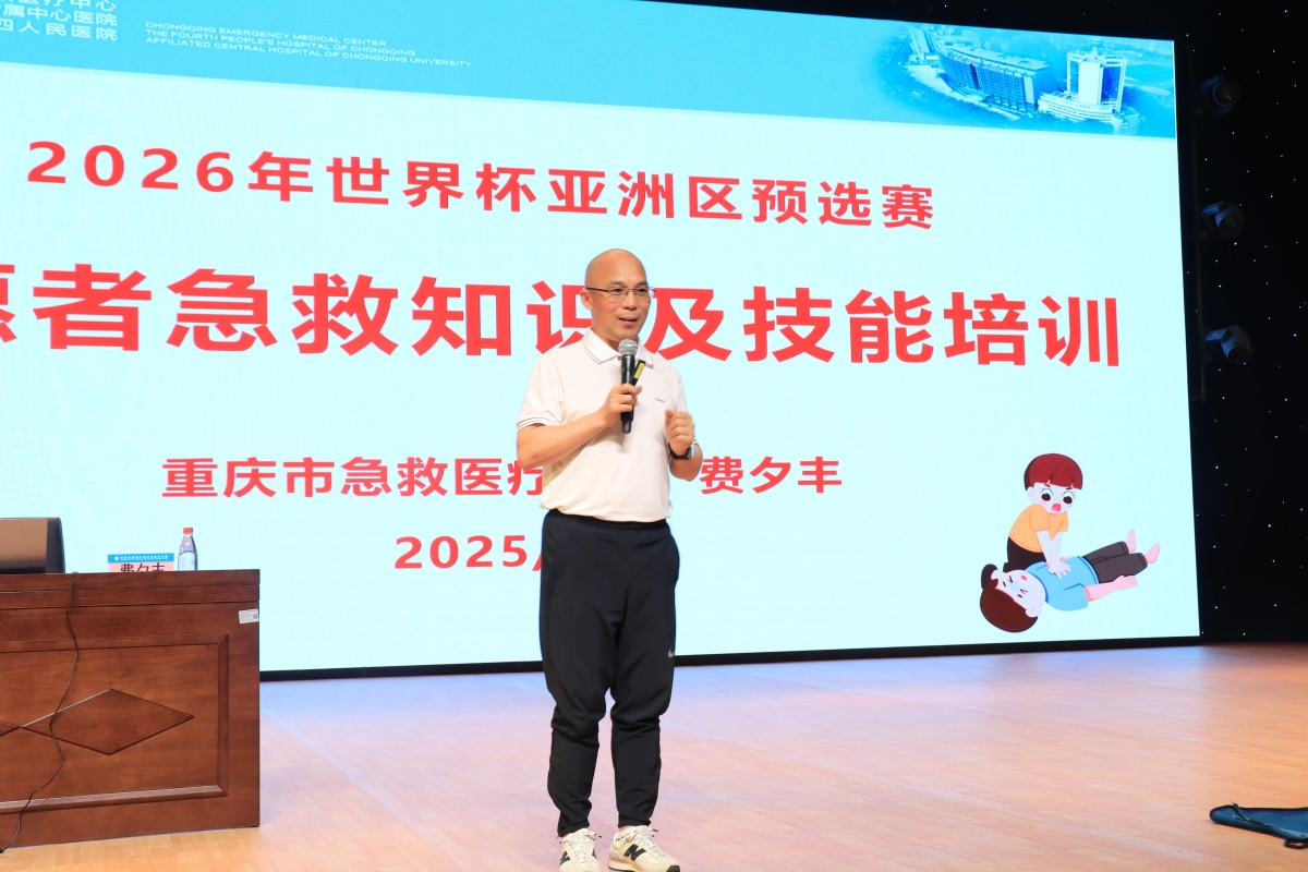D:/1.公众培训/2025年公众资料/2.科普/209.2026年世界杯亚洲区预选赛志愿者急救培训6.8/2026年世界杯亚洲区预选赛志愿者急救培训2025.6.8/2026年世界杯亚洲区预选赛志愿者急救培训2025年6月8日 (3).jpg2026年世界杯亚洲区预选赛志愿者急救培训2025年6月8日 (3)